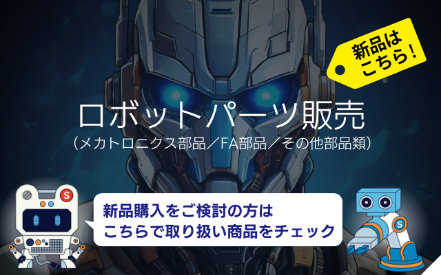 ロボットパーツの新品はこちら