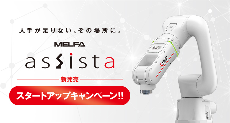 三菱協働ロボットスタートアップキャンペーン | 産業用ロボットの販売、買取りならロボット販売.com