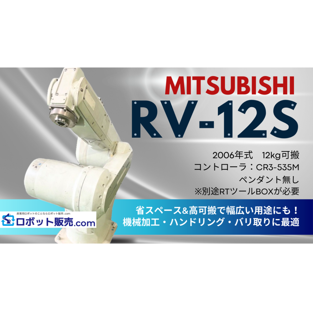 三菱RV-12S 12kg可搬 | 産業用ロボットの販売、買取りならロボット販売.com