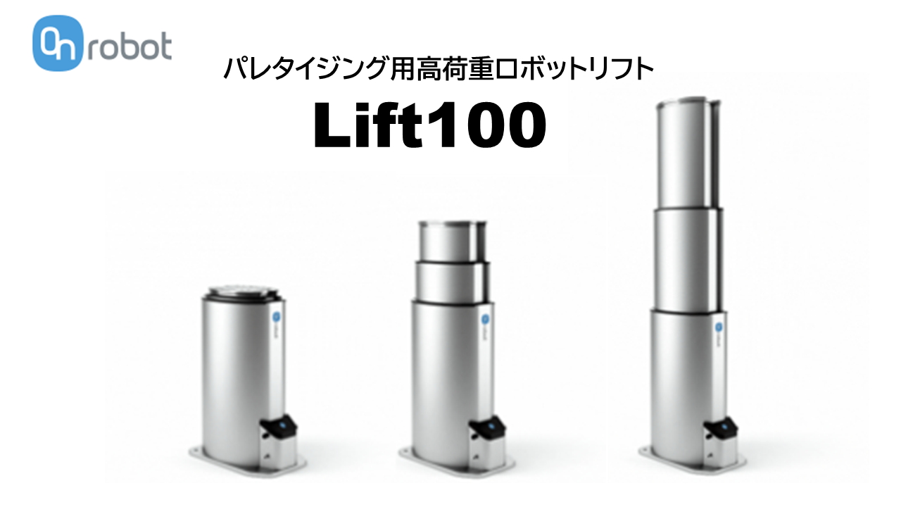 OnRobot パレタイジング用高荷重ロボットリフト【Lift100】 | 産業用