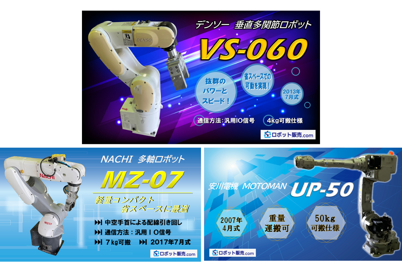 ロボット販売案内】 デンソーVS060、安川UP-50N、不二越NACHI MZ-07