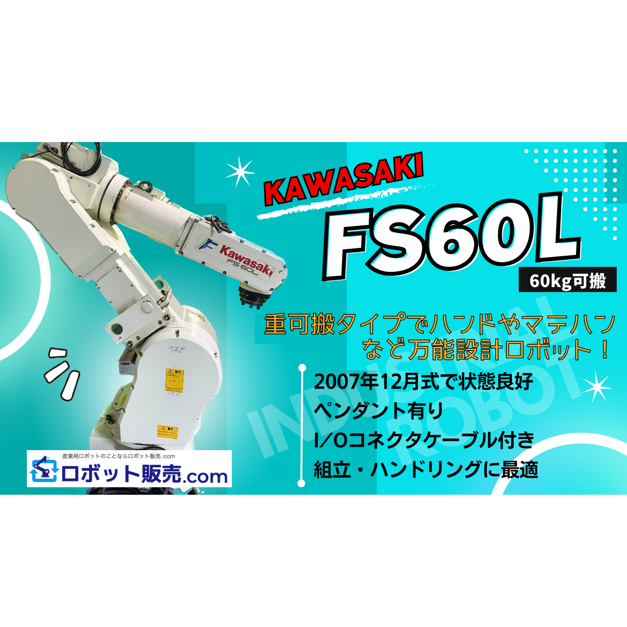 カワサキ 多軸ロボット FS60L | 産業用ロボットの販売、買取りならロボット販売.com