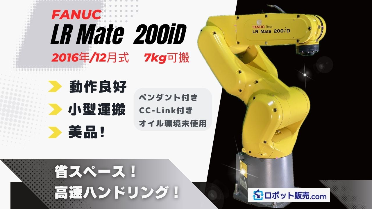 ロボット販売案内】 ファナック ハンドリングロボット LRMate200iD
