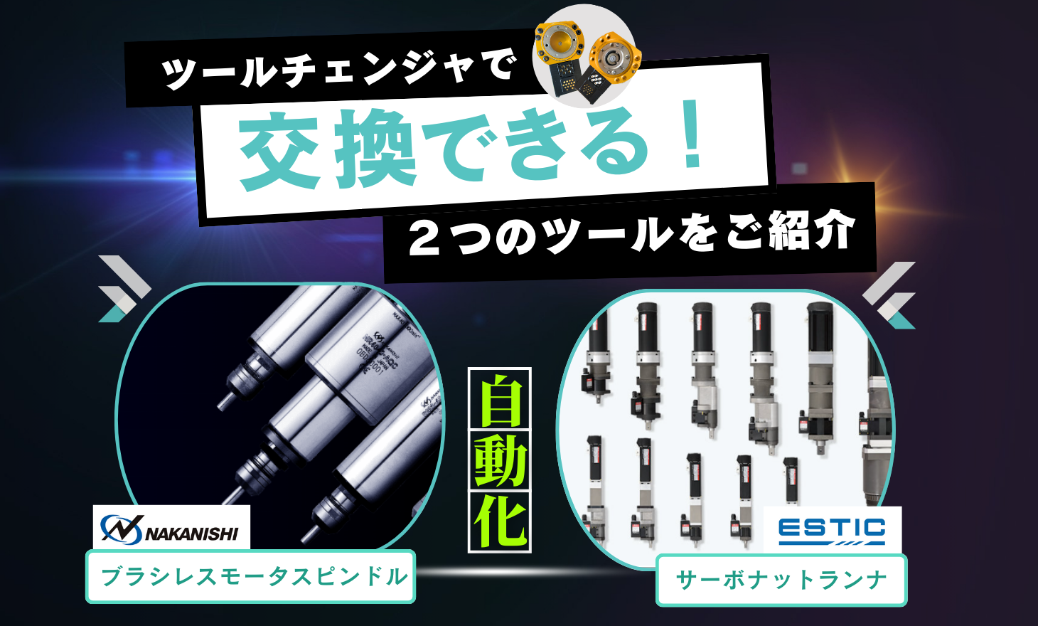 ㈱ナカニシ「ブラシレスモータスピンドル」、㈱エスティック「サーボ