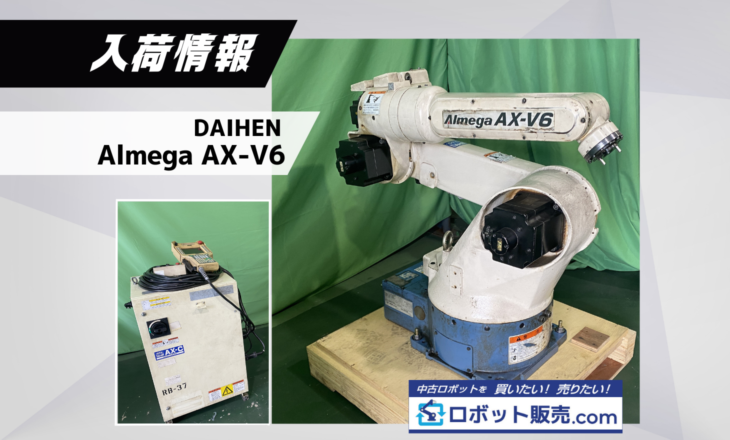 入荷情報】ダイヘン Almega AX-V6 1台入荷しました！ | 産業用ロボット  