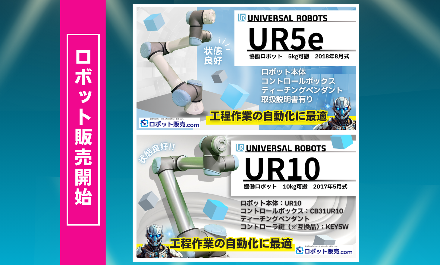 ロボット販売開始】UNIVERSAL ROBOTS UR10、UR5e | 産業用