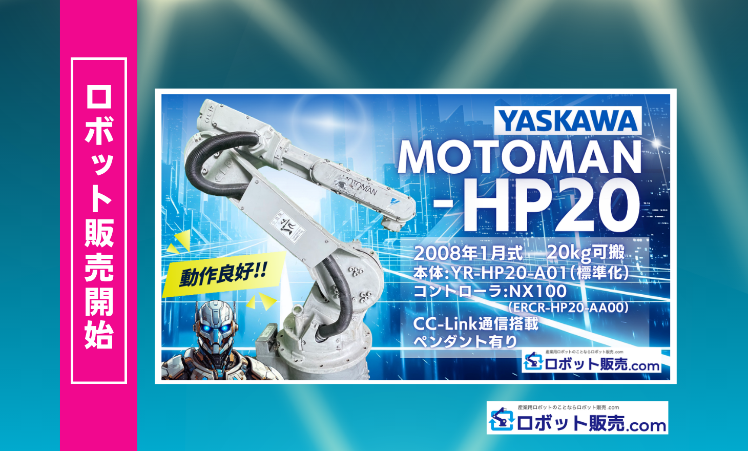 ロボット販売開始】安川電機 MOTOMAN-HP20 20kg可搬 | 産業用ロボット