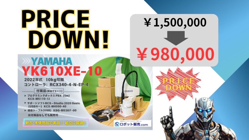 ロボット値下げ案内】YAMAHA YK610XE-10 値下げしました！ | 産業用 