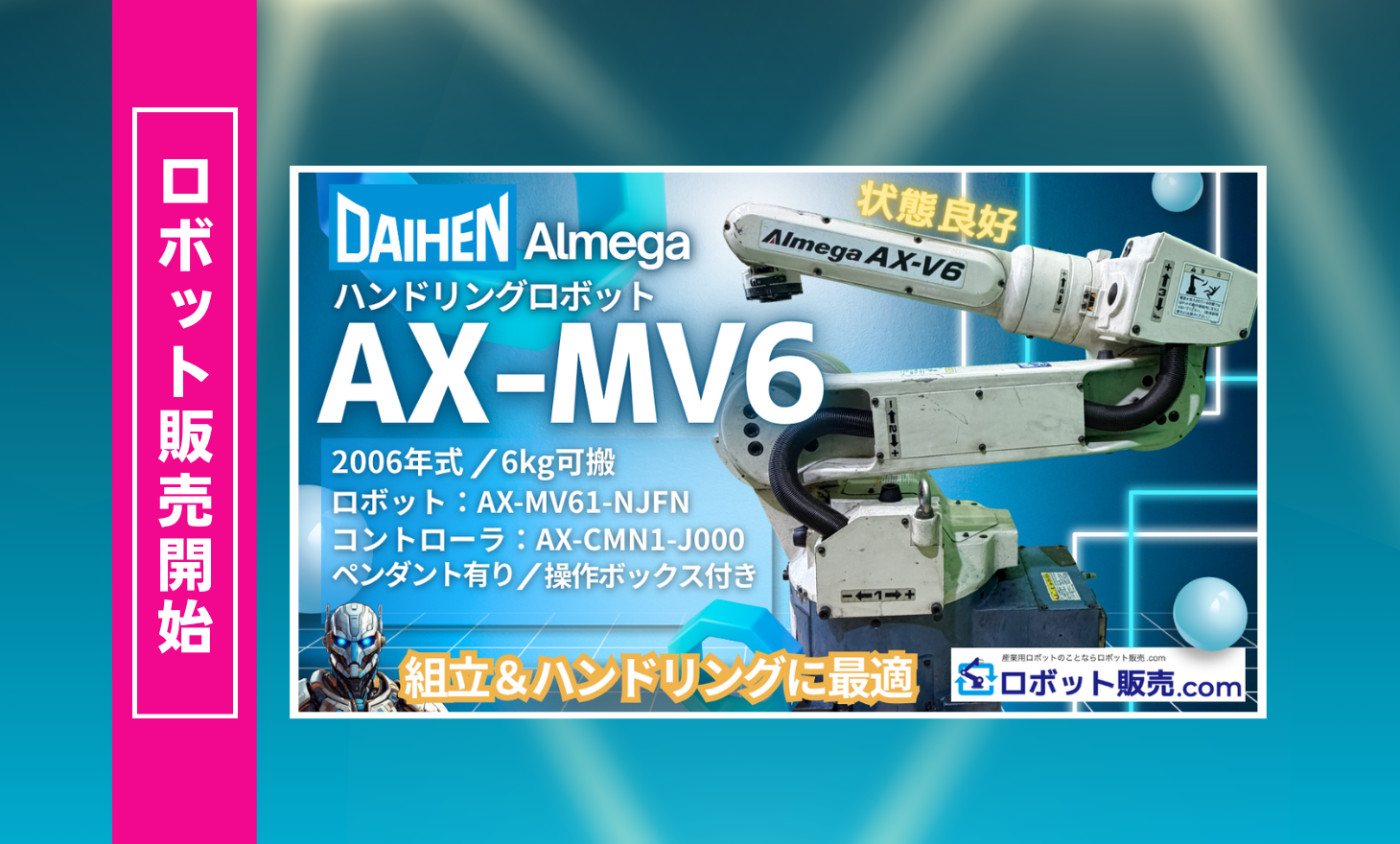 ロボット販売開始】DAIHEN ハンドリングロボット AX-MV6 6kg可搬